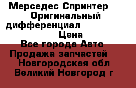 Мерседес Спринтер 319 Оригинальный дифференциал 48:13 I = 3.692 fz 741412 › Цена ­ 235 000 - Все города Авто » Продажа запчастей   . Новгородская обл.,Великий Новгород г.